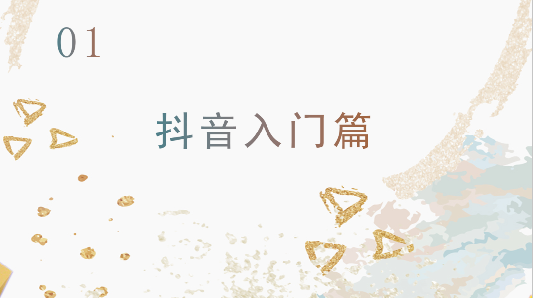 運(yùn)營抖音毫無頭緒？從零開始，做下一個網(wǎng)紅！