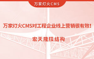 萬家燈火CMS系統對工程企業線上營銷很有效！