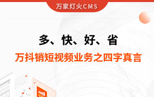 多、快、好、省——萬抖銷短視頻業(yè)務(wù)之四字真言